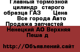 Главный тормозной цилиндр  старого образца ГАЗ-66 › Цена ­ 100 - Все города Авто » Продажа запчастей   . Ненецкий АО,Верхняя Пеша д.